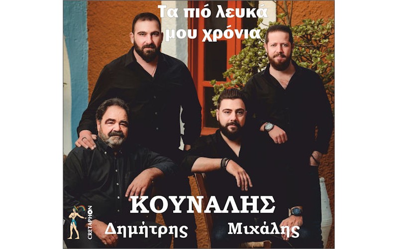 Κουνάλης Μιχάλης & Δημήτρης - Τα πιό λευκά μου χρόνια